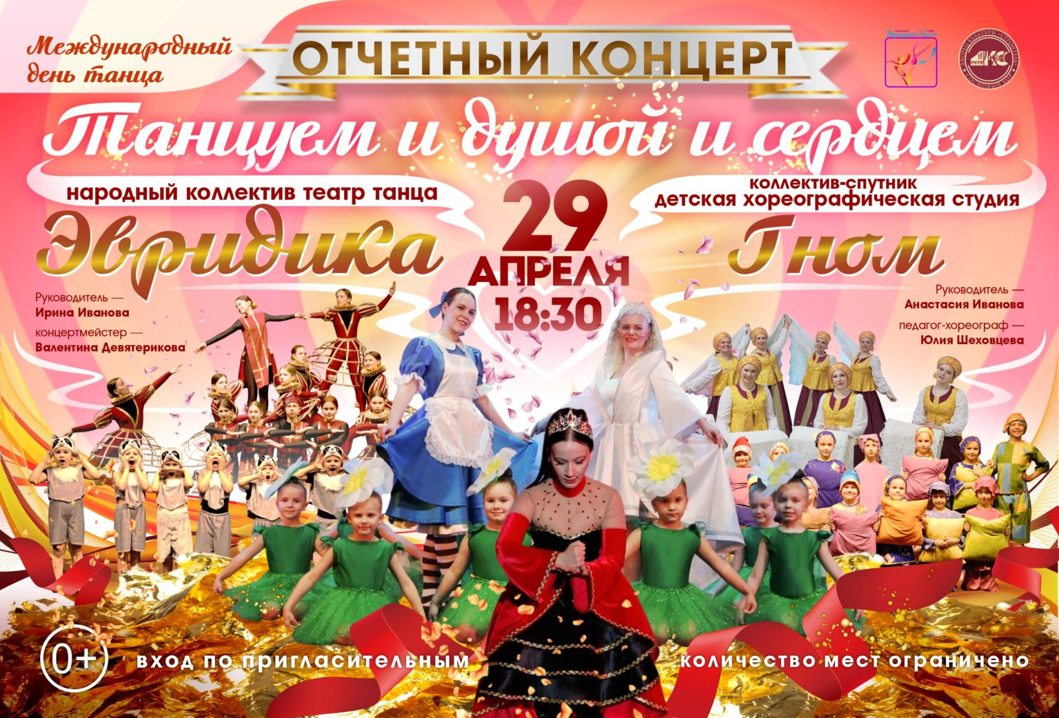 Отчётный концерт Народного коллектива театра танца «Эвридика» и ДХС «Гном»