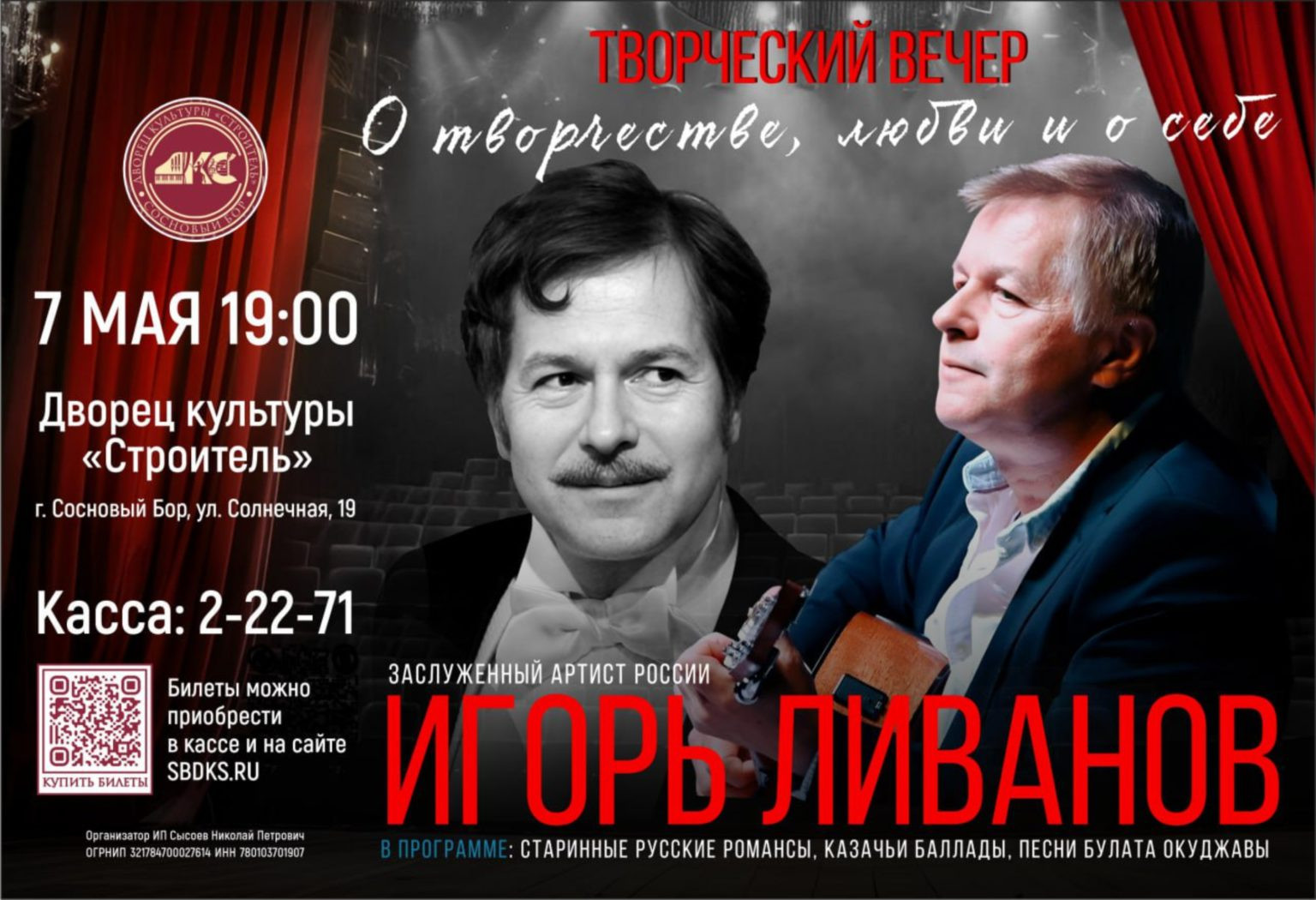 Творческий вечер Игоря Ливанова