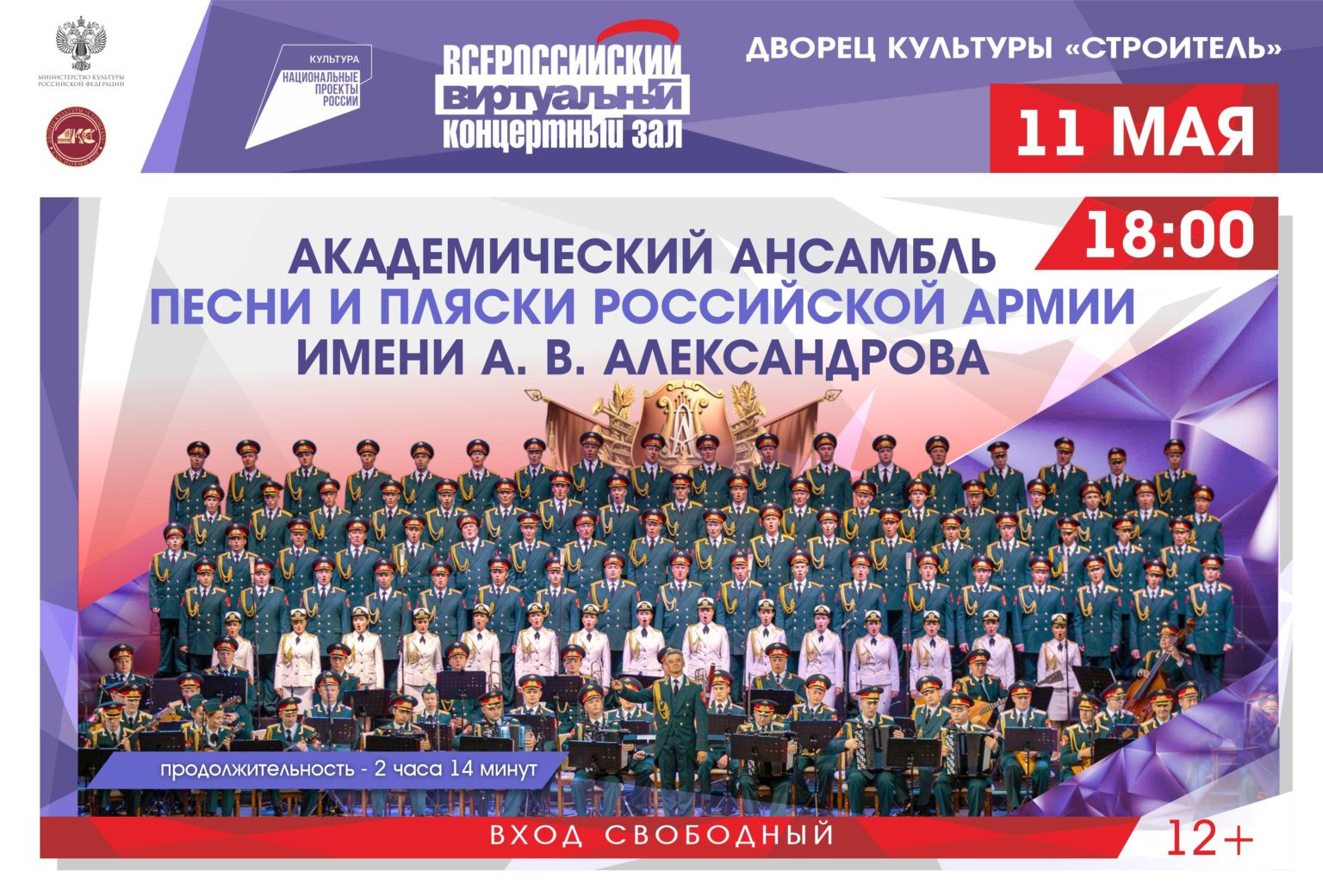 Виртуальный зал. Концерт Академического ансамбля песни и пляски Российской армии имени А. В. Александрова.
