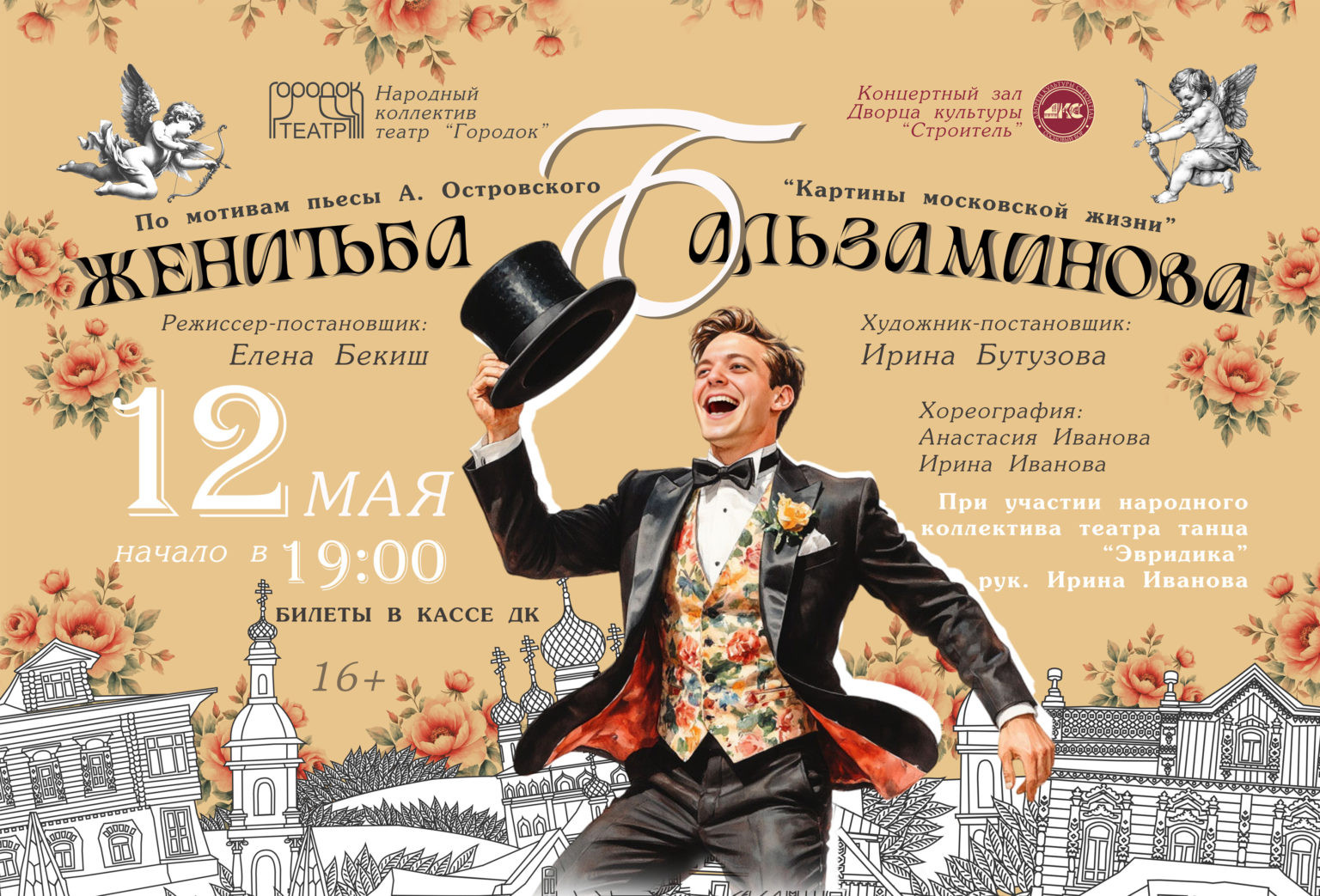 Спектакль «Женитьба Бальзаминова»