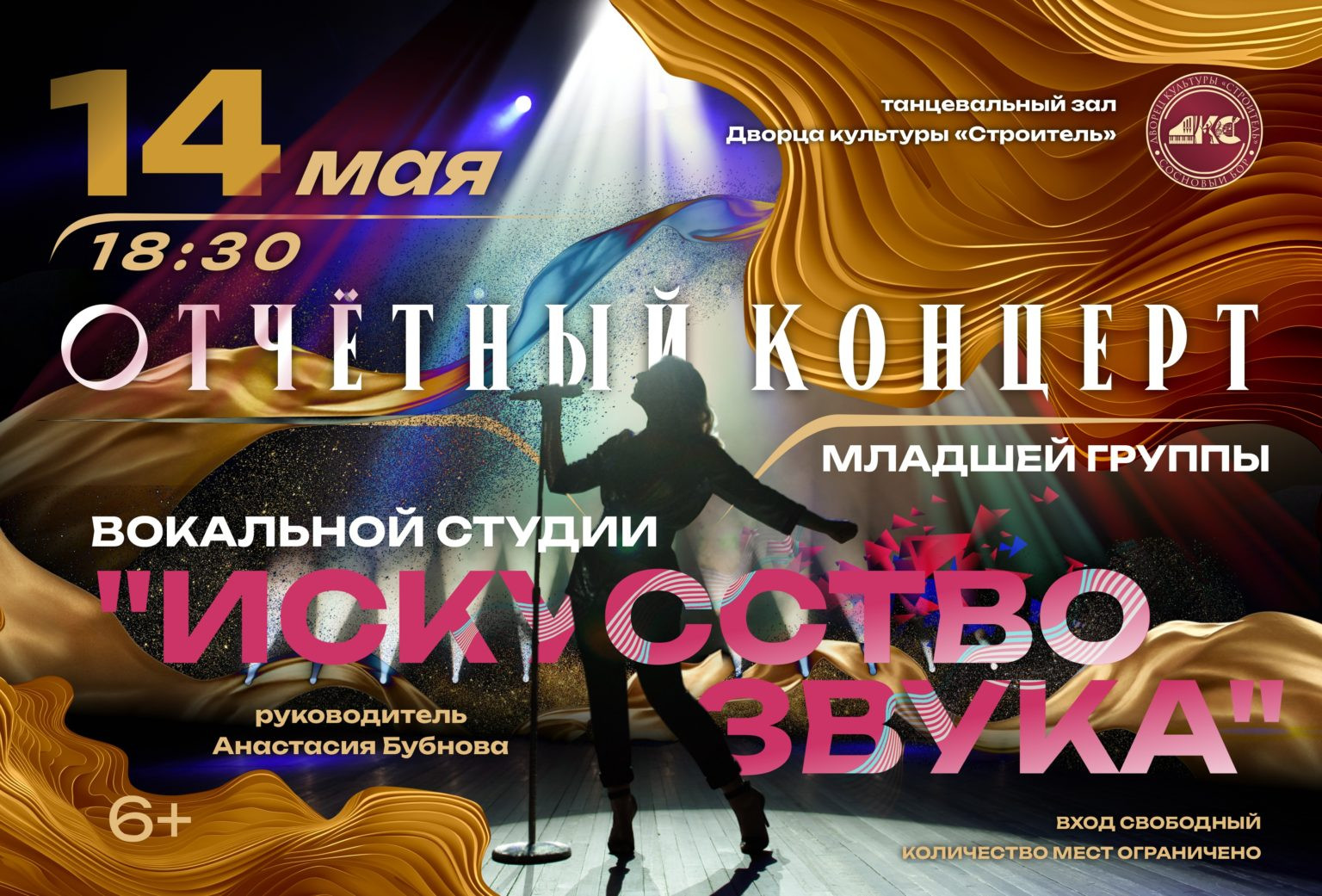 Отчётный концерт вокальной студии «Искусство звука»