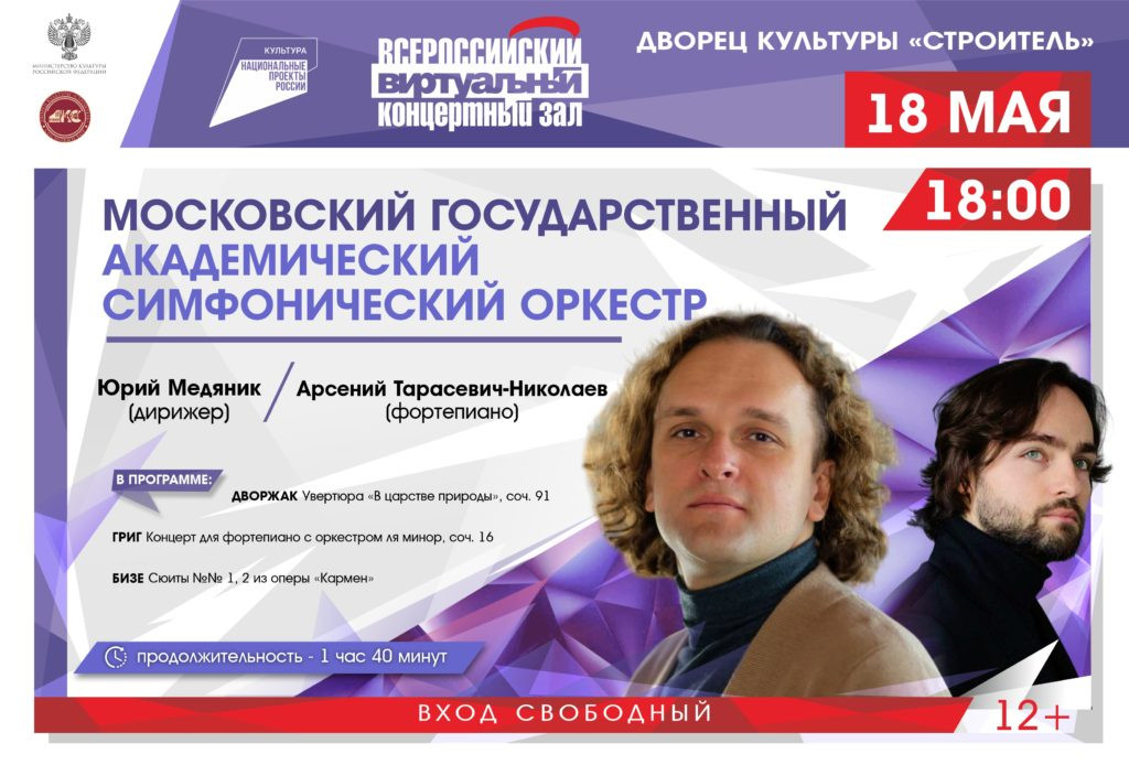 Виртуальный зал. Концерт Московского Государственного академического симфонического оркестра.