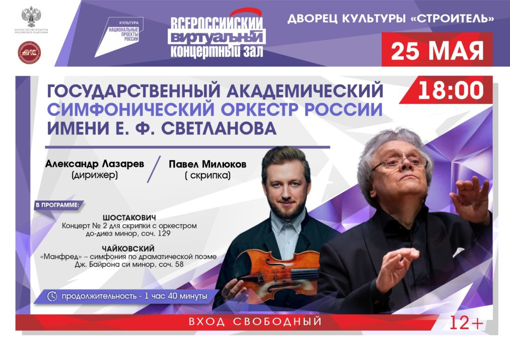 Виртуальный зал. Концерт Государственного академического симфонического оркестра России имени Е.Ф. Светланова.