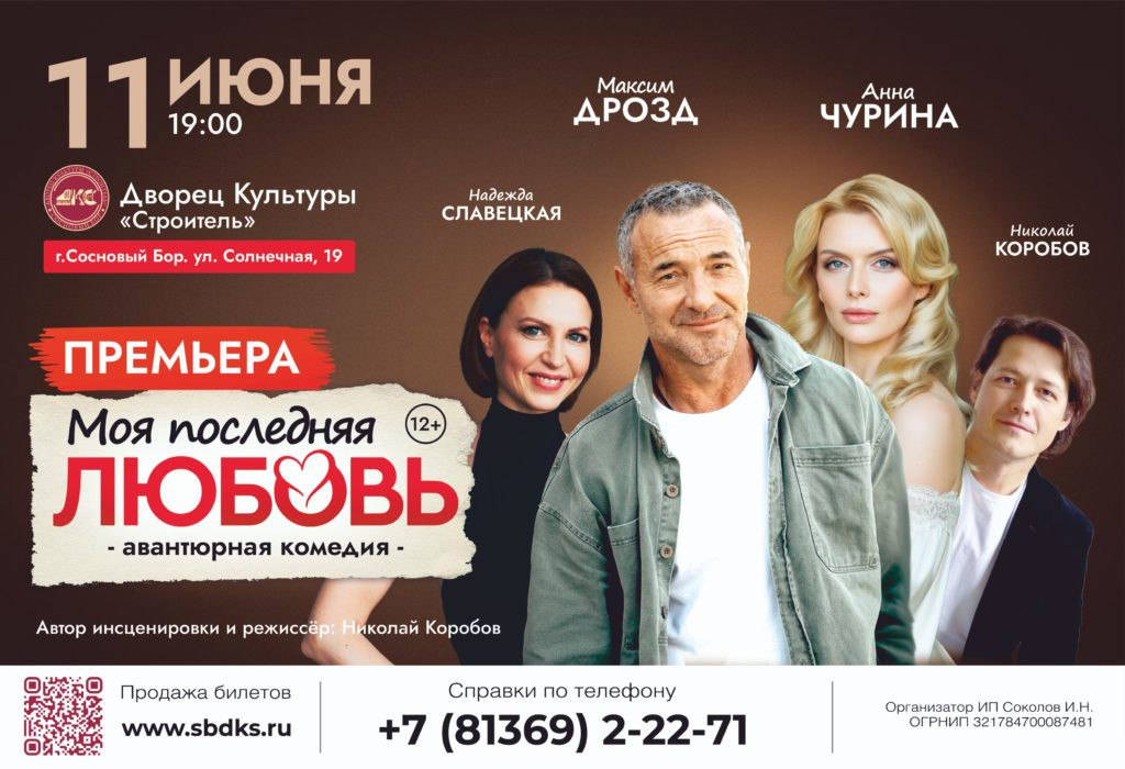 Спектакль «Моя последняя любовь»