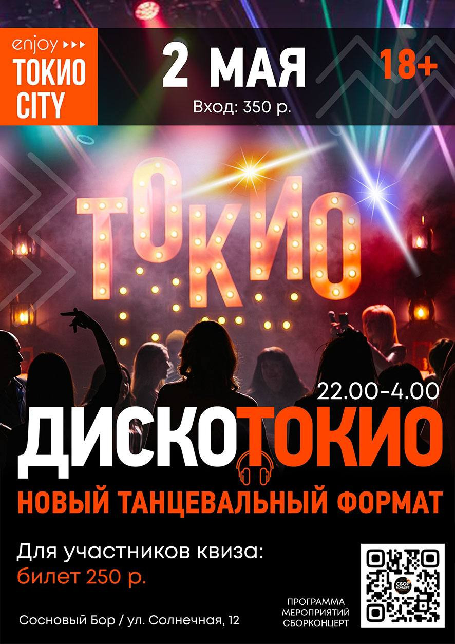 ДискоТокио