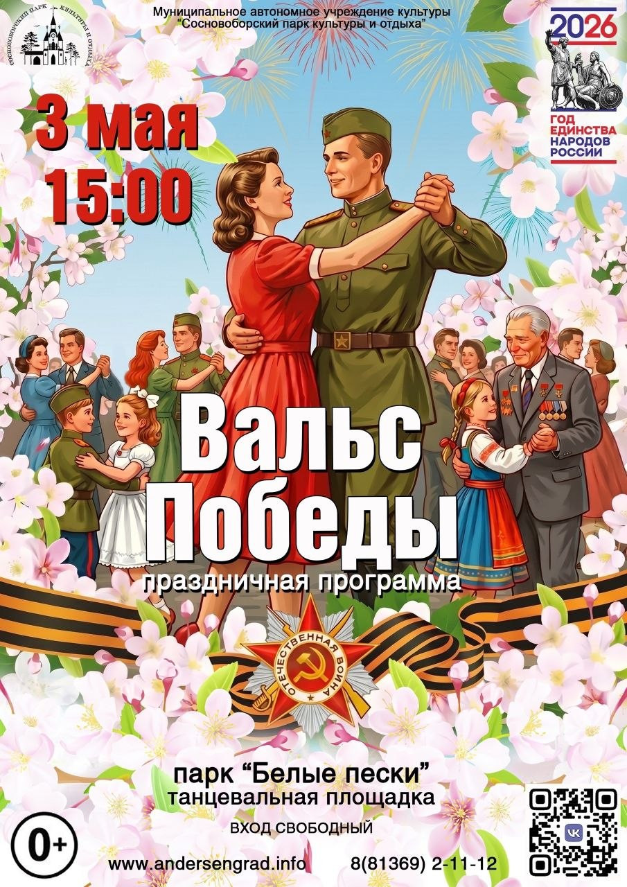 Вальс Победы