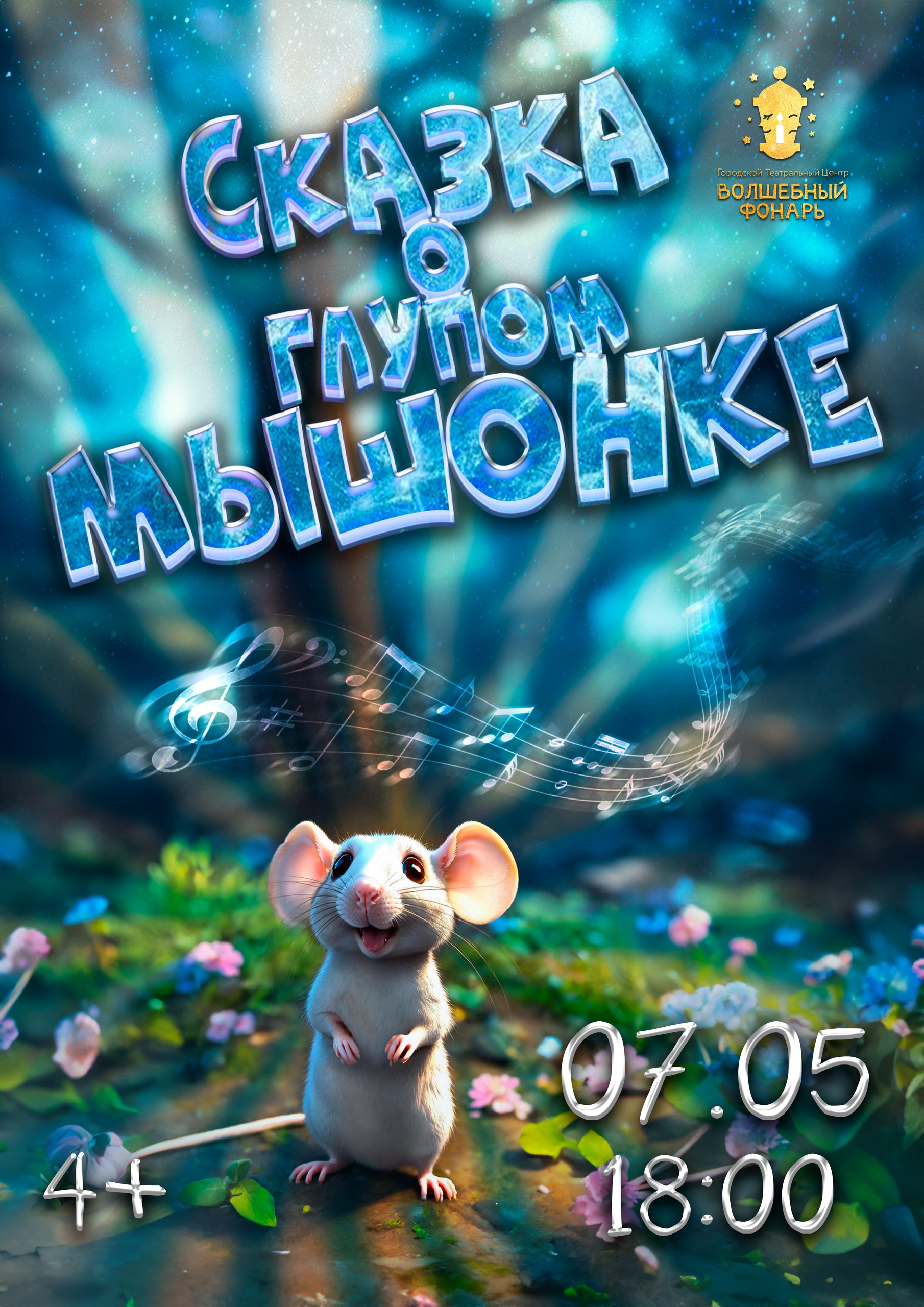 Сказка о глупом мышонке