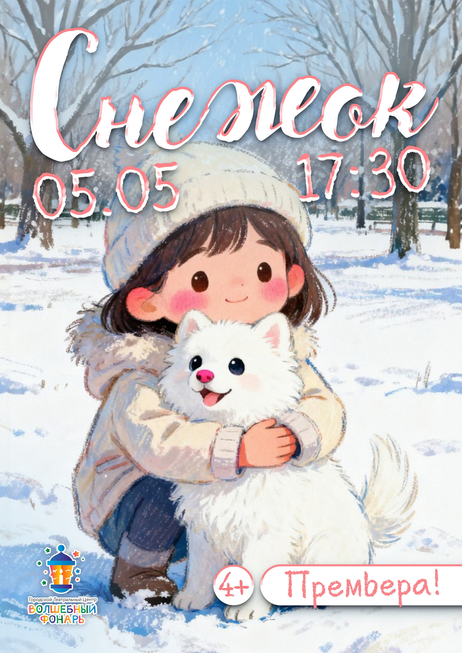 Снежок