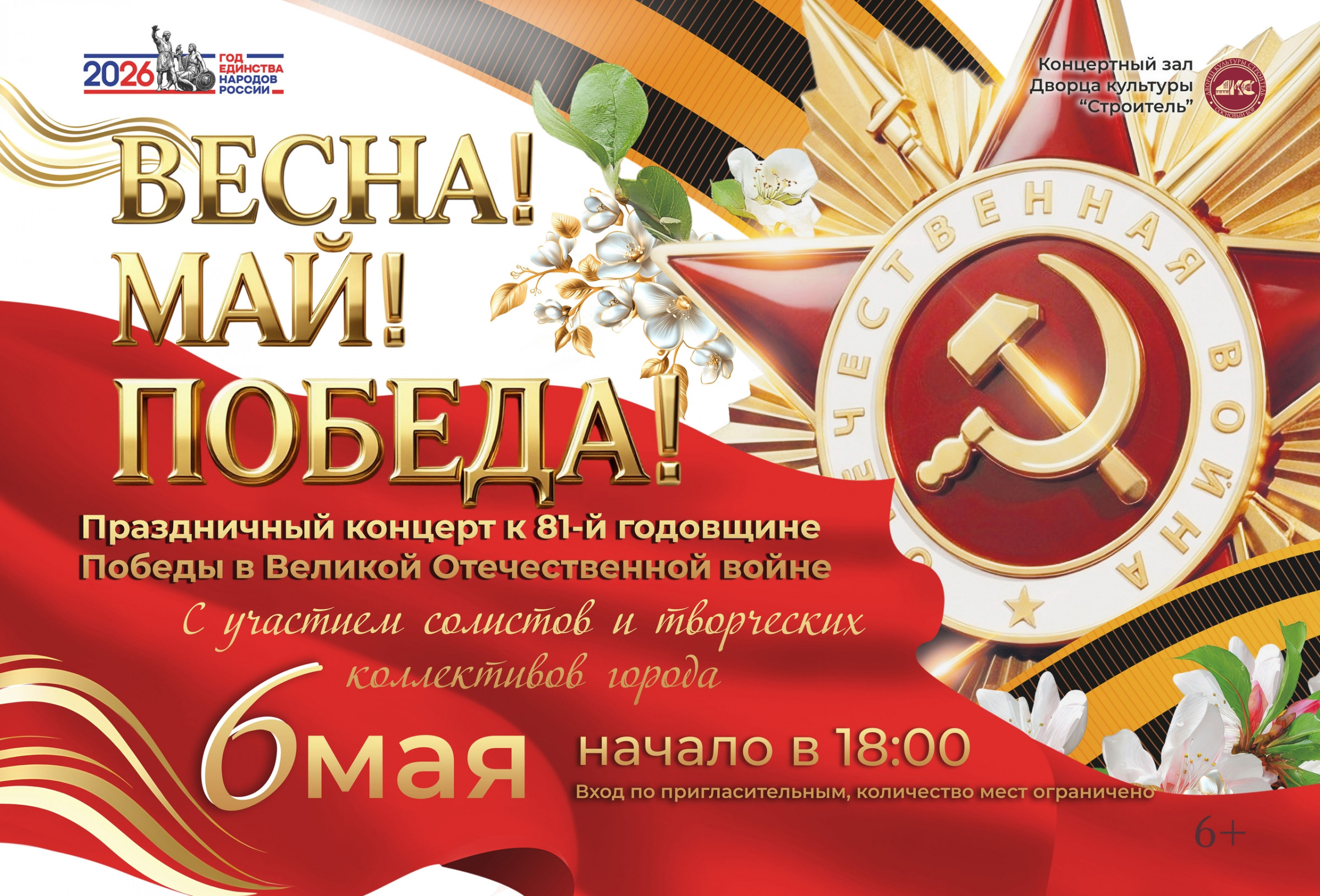Весна! Май! Победа!