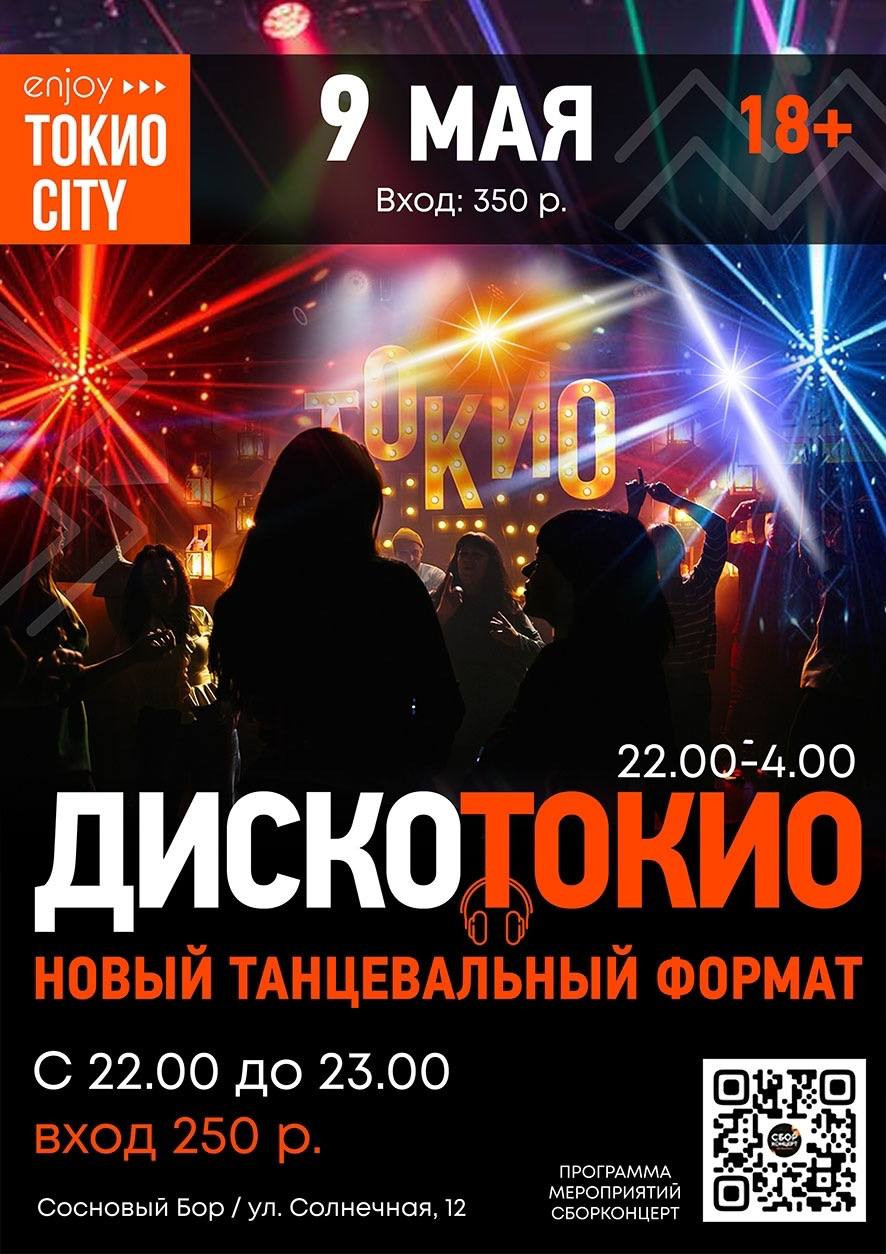 Диско Токио