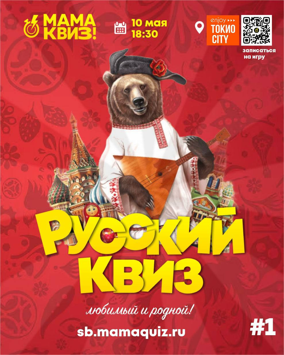 Русский Квиз