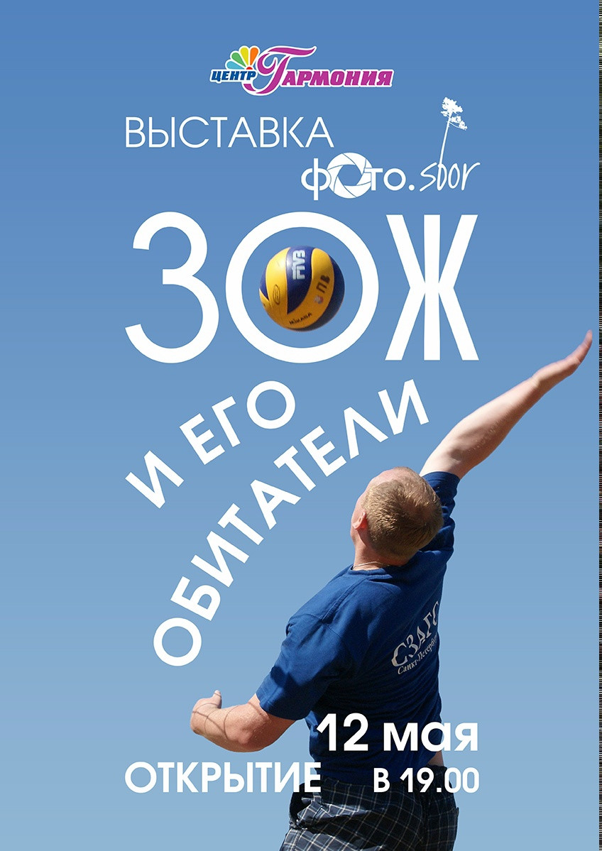 ЗОЖ и его обитатели