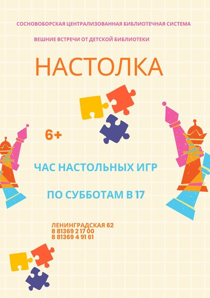 Настолка
