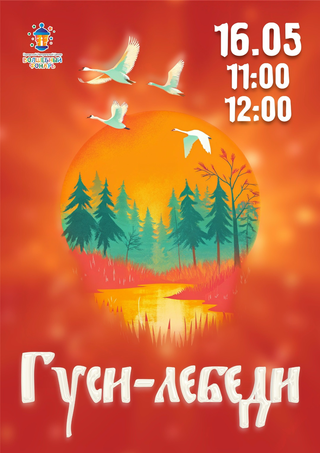 Гуси-лебеди