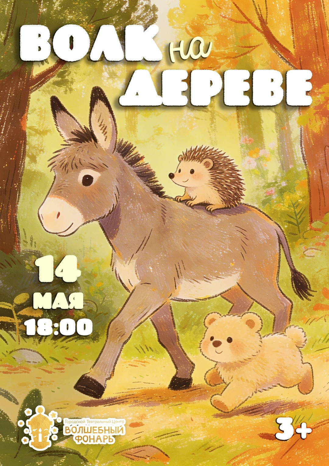 Волк на дереве