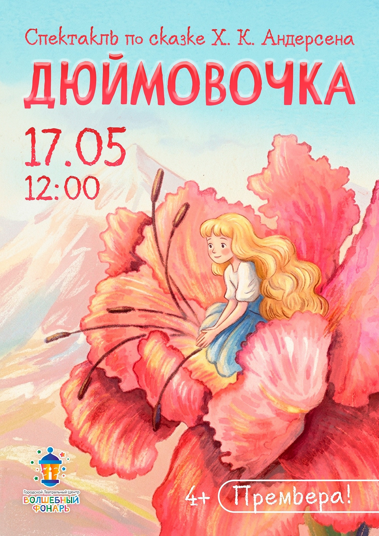 Дюймовочка