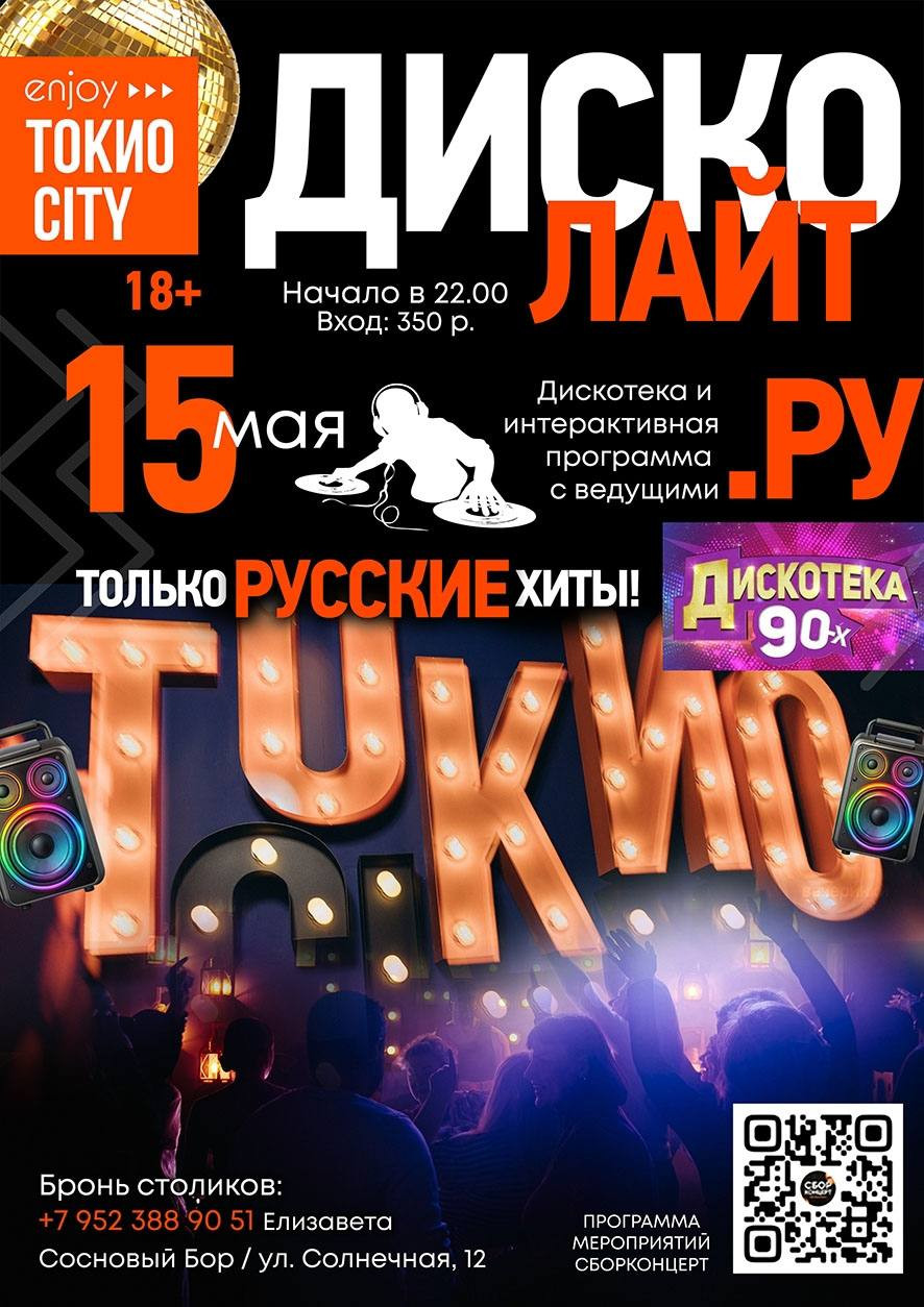 ДискоЛайт! Дискотека 90-х