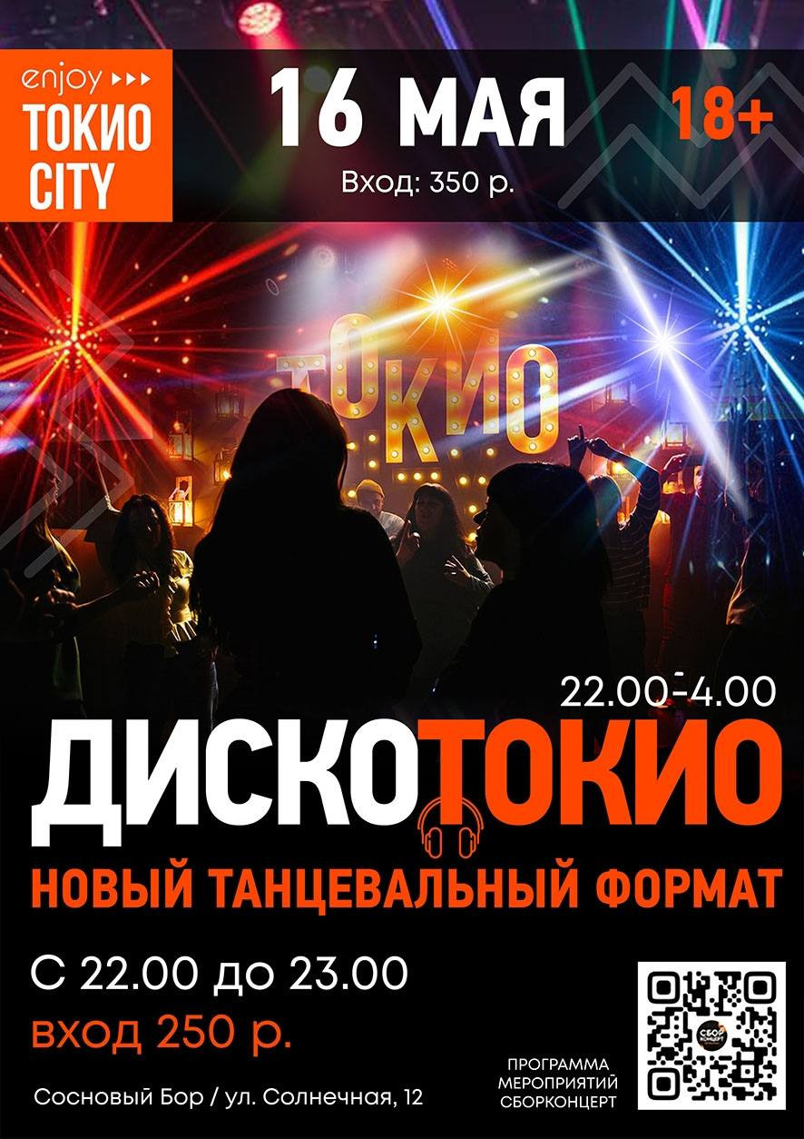 Дискотека "ДискоТокио"