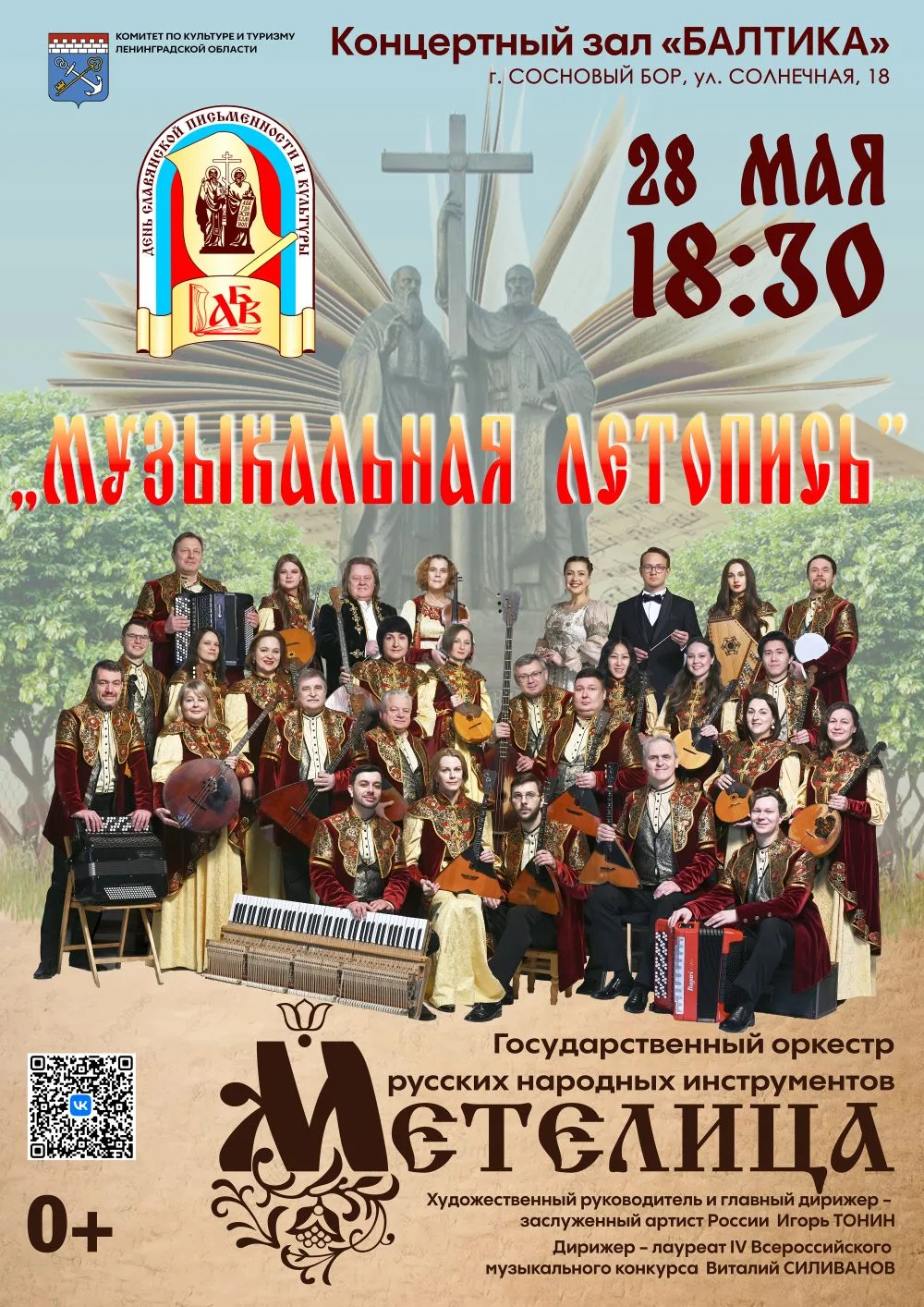 Концерт ОРНИ "Метелица"