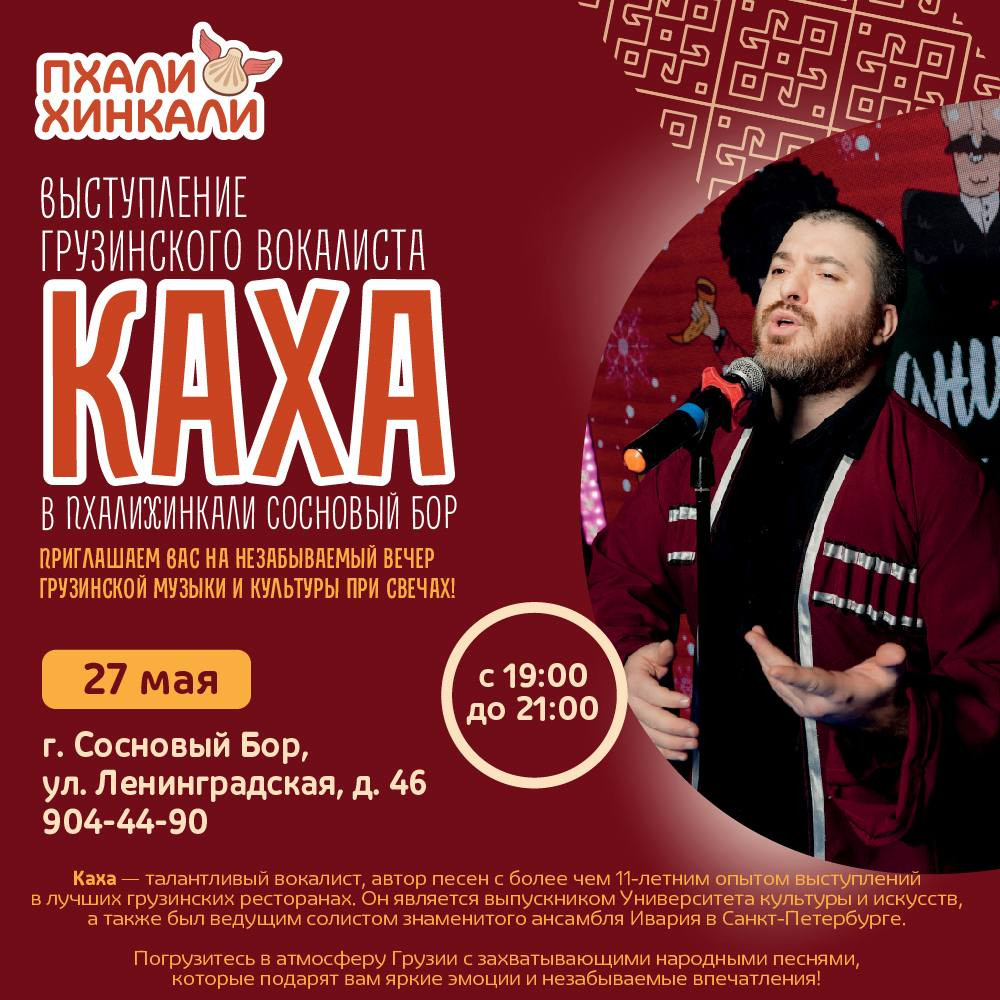 Выступление  грузинского  вокалиста "КАХА"