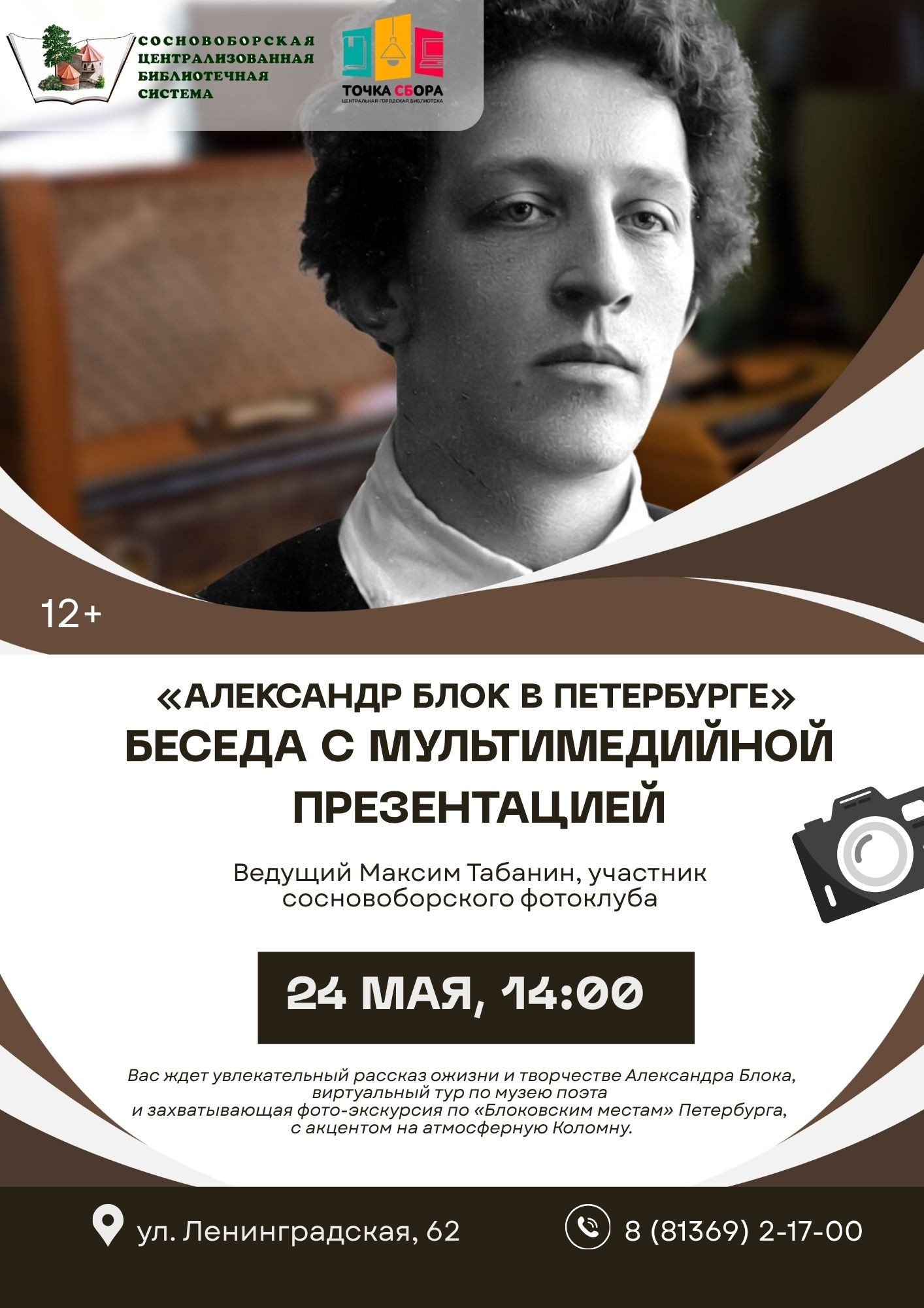 «Александр Блок в Петербурге»: беседа с мультимедийной презентацией. Ведущий Максим Табанин