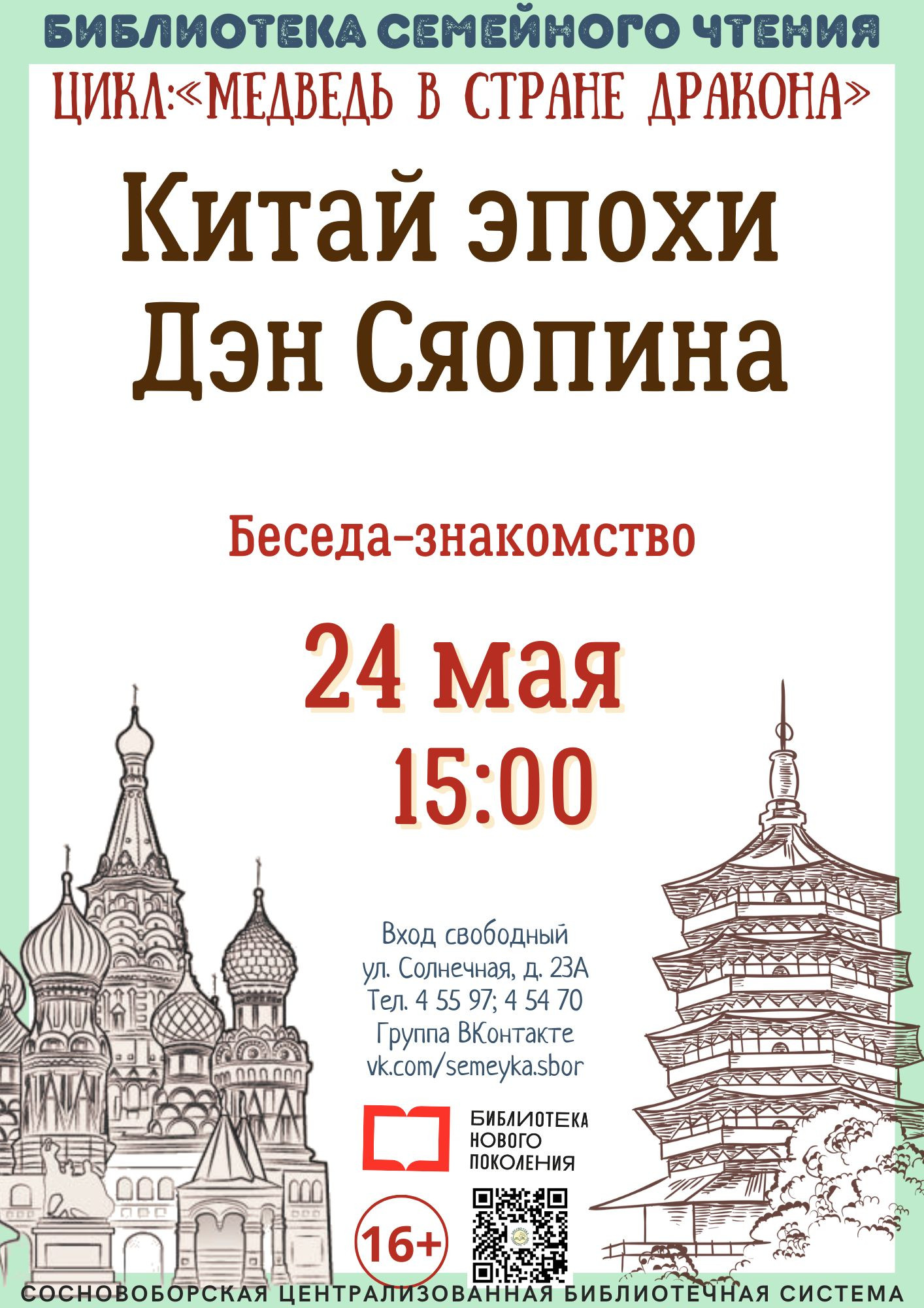 «Китай эпохи Дэн Сяопина» (Год просвещения в Китае и в России). Беседа-знакомство