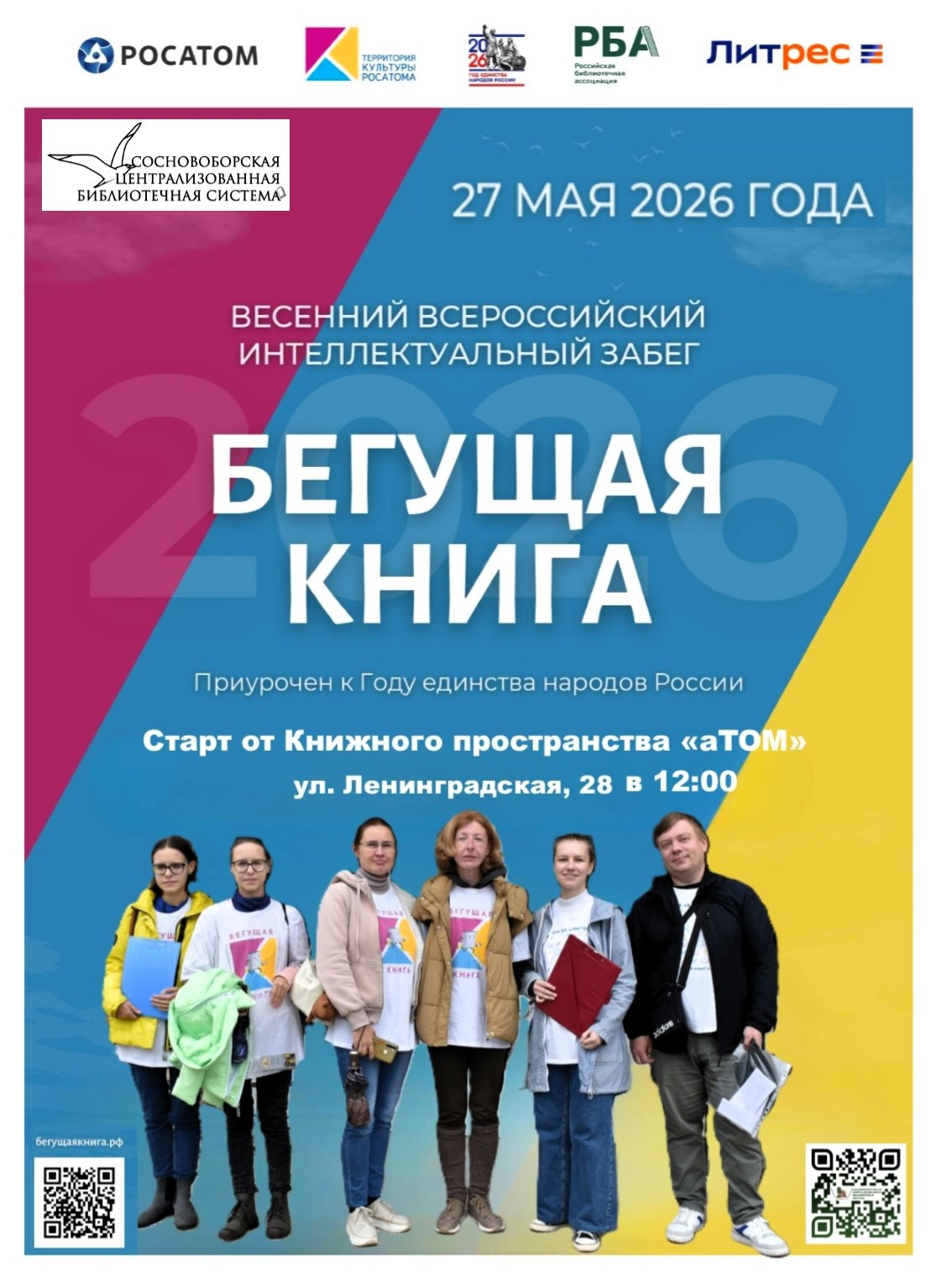 Всероссийская акция, «Бегущая книга». Интеллектуальный забег