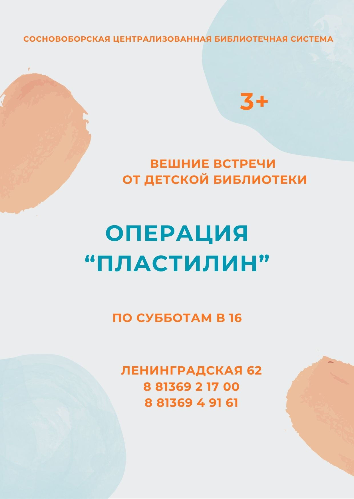 «Операция «Пластилин»