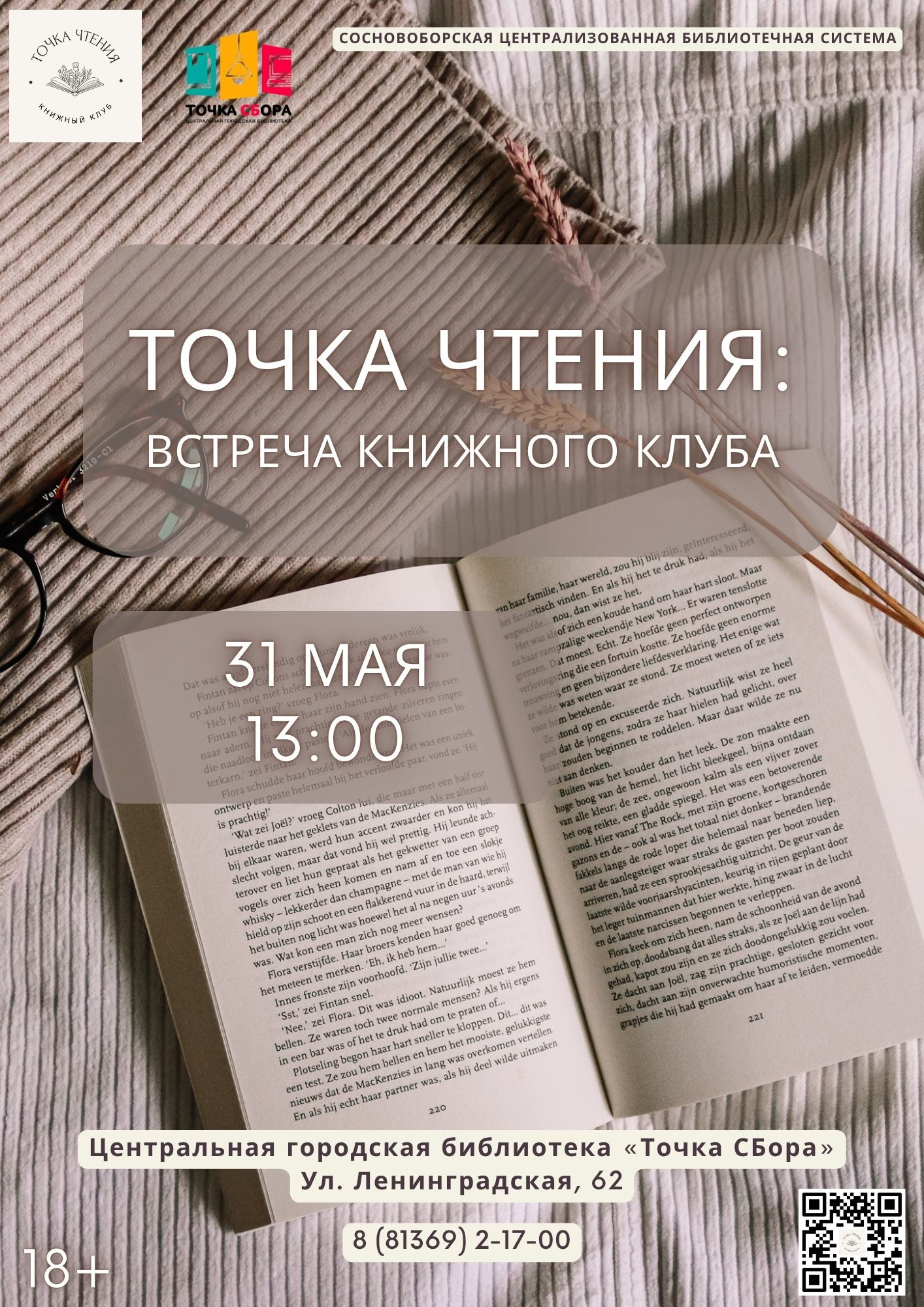 «Точка чтения»: Встреча книжного клуба