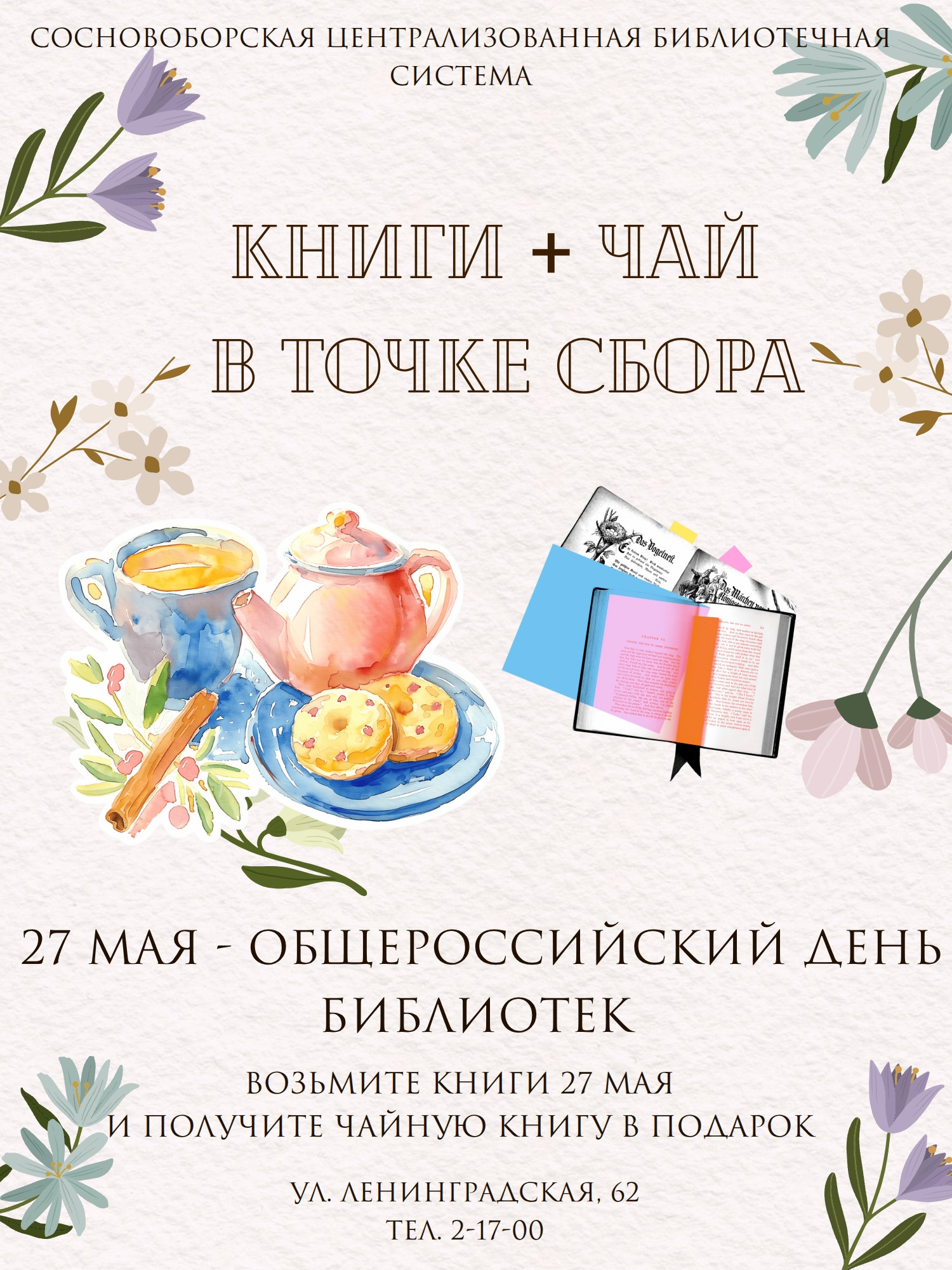 «Книжные советы»: литературная акция к Общероссийскому дню библиотек