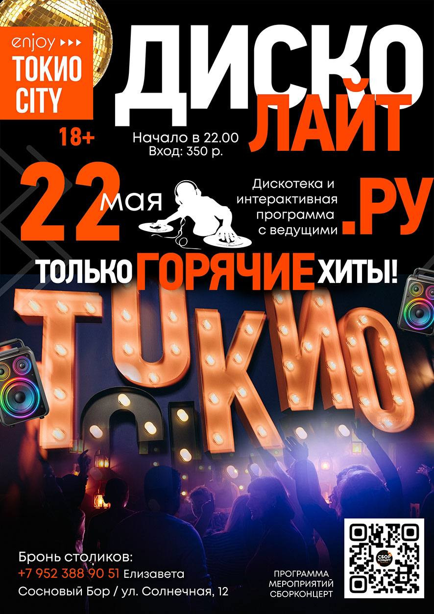 ДискоЛайт