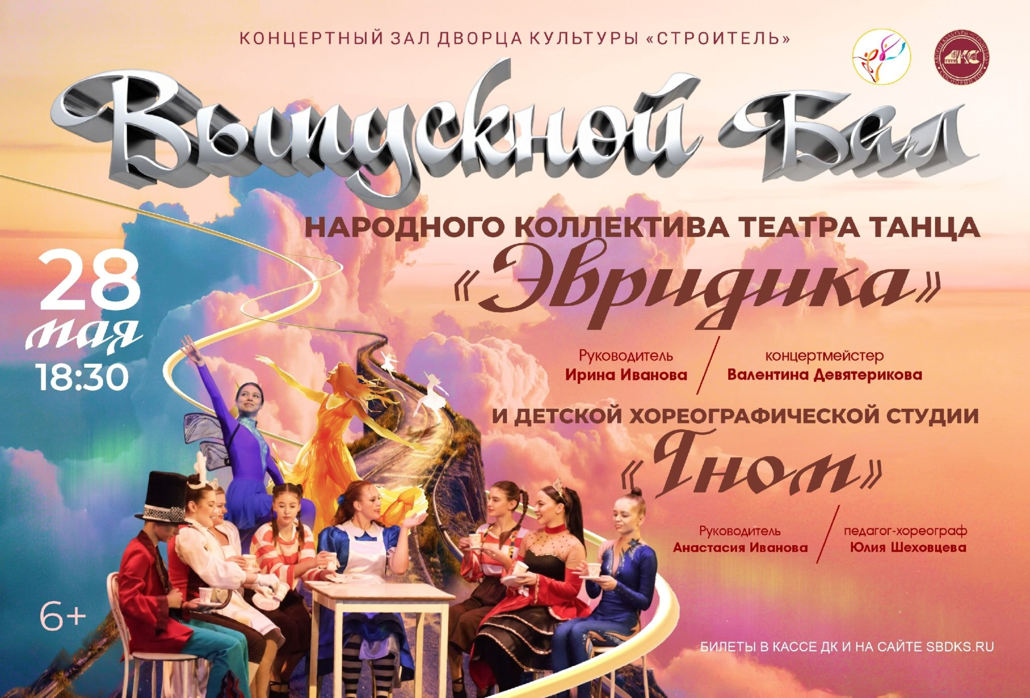 Выпускной бал театра танца «Эвридика» и ДХС «Гном»