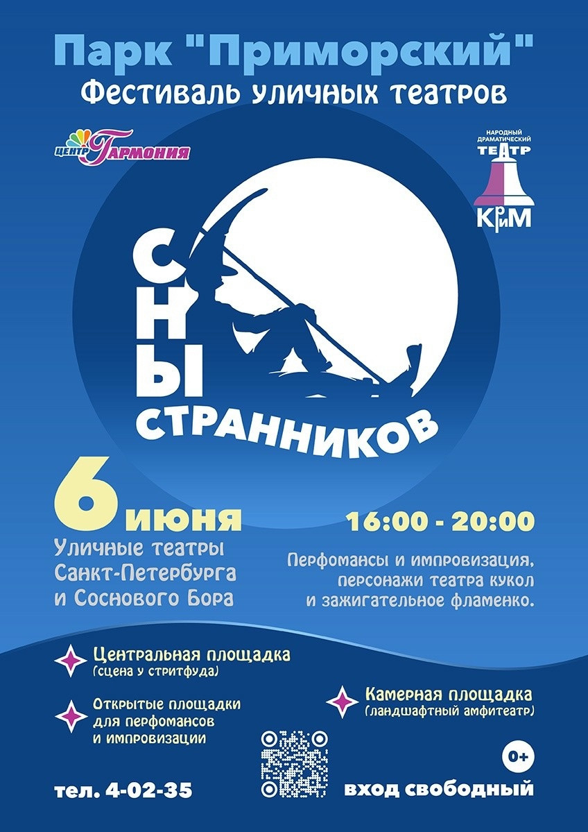 🎭 «СНЫ СТРАННИКОВ» — фестиваль уличных театров в Сосновом Бору!