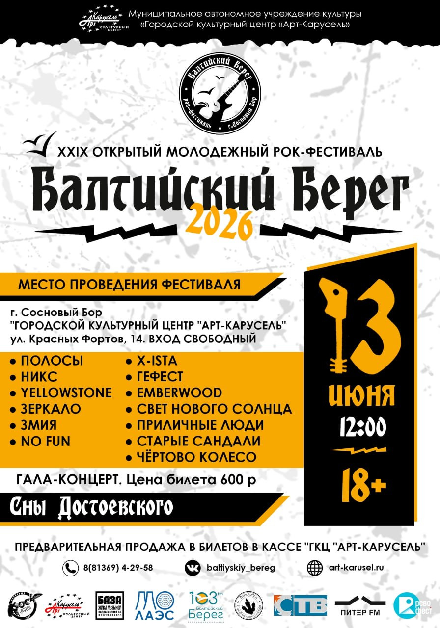 XXIX ОТКРЫТЫЙ МОЛОДЕЖНЫЙ РОК-ФЕСТИВАЛЬ "БАЛТИЙСКИЙ БЕРЕГ"